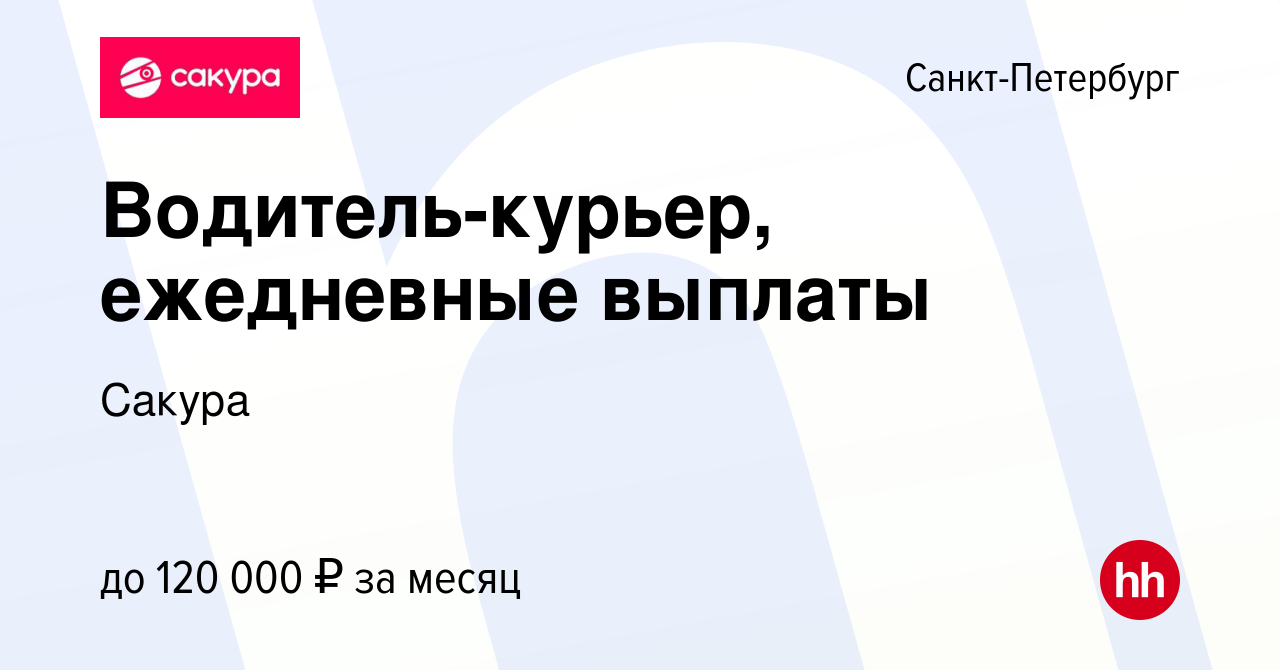 Вакансия Водитель-курьер, ежедневные выплаты в Санкт-Петербурге, работа в  компании Сакура (вакансия в архиве c 14 сентября 2022)