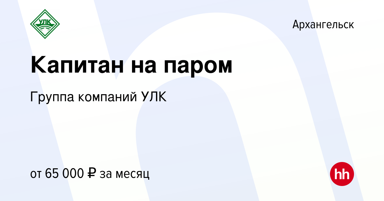 Вакансия Капитан на паром в Архангельске, работа в компании Группа компаний  УЛК (вакансия в архиве c 13 июня 2022)