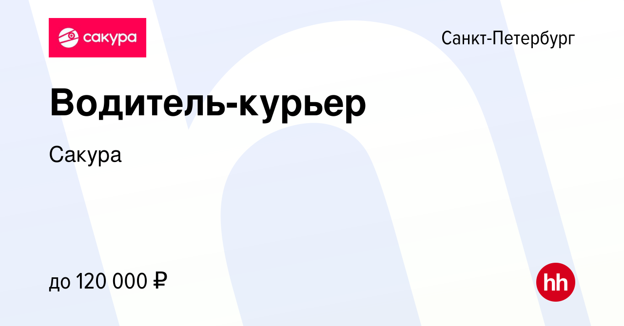 Вакансия Водитель-курьер в Санкт-Петербурге, работа в компании Сакура  (вакансия в архиве c 19 апреля 2023)