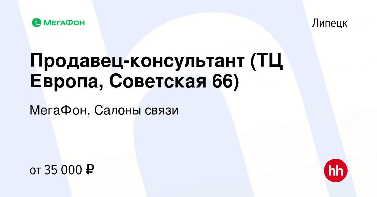 Вакансия Продавец-консультант (ТЦ Европа, Советская 66) в Липецке, работа в  компании МегаФон, Салоны связи (вакансия в архиве c 24 ноября 2022)