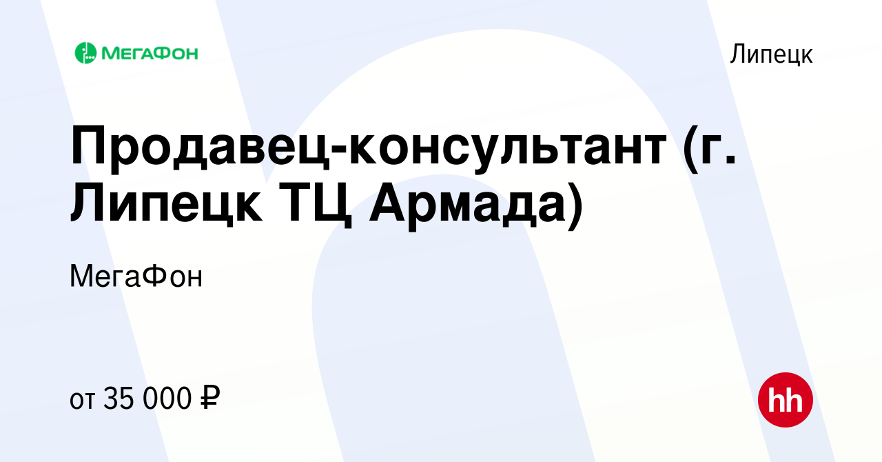 Вакансия Продавец-консультант (г. Липецк ТЦ Армада) в Липецке, работа в  компании МегаФон (вакансия в архиве c 4 августа 2022)