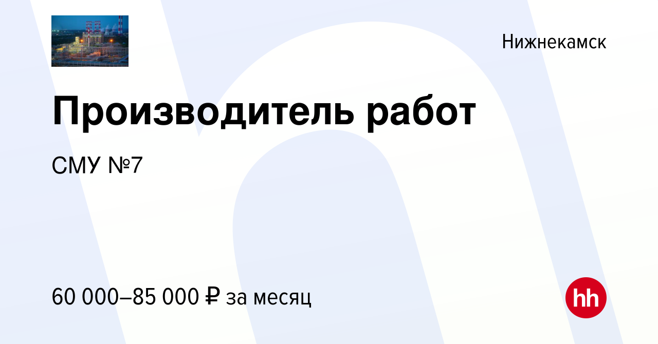 Вакансия Производитель работ в Нижнекамске, работа в компании СМУ №7  (вакансия в архиве c 28 января 2023)