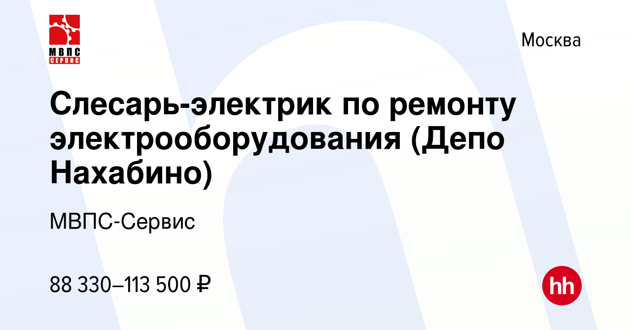 Вакансия Слесарь-электрик по ремонту электрооборудования (Депо Нахабино) в  Москве, работа в компании МВПС-Сервис (вакансия в архиве c 31 октября 2022)