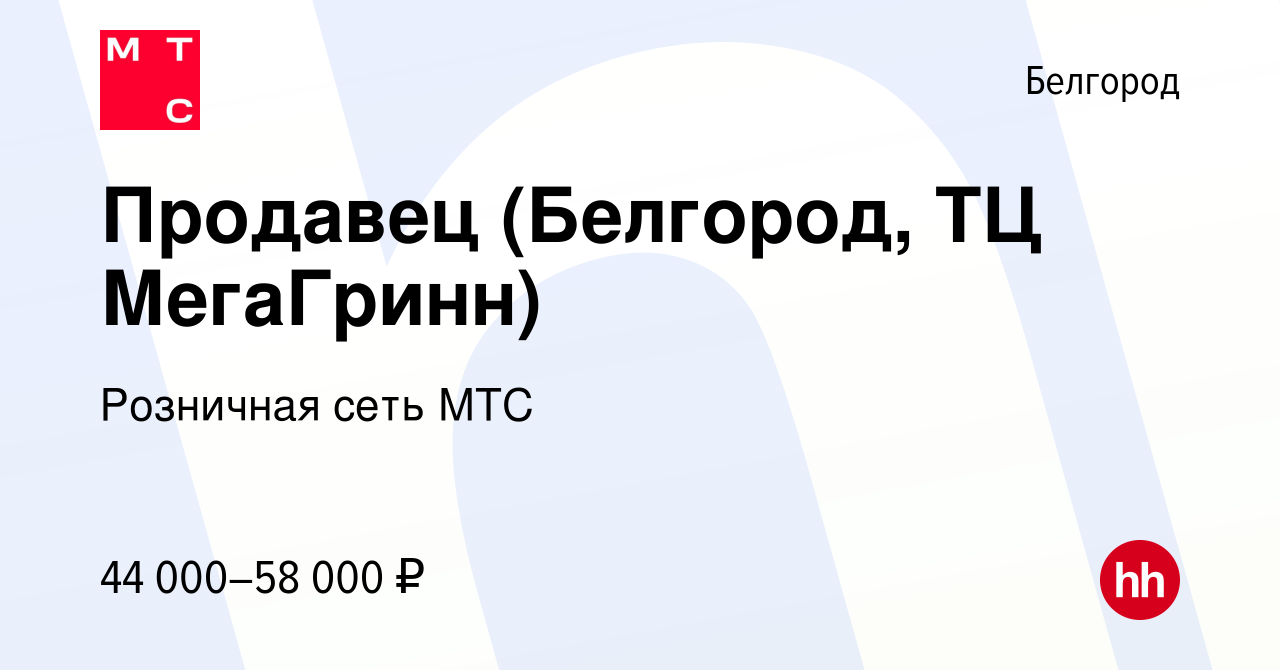 Вакансия Продавец (Белгород, ТЦ МегаГринн) в Белгороде, работа в компании  Розничная сеть МТС