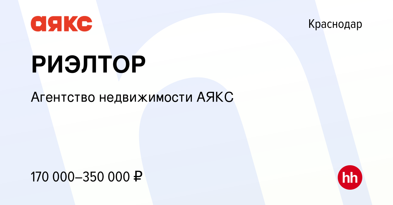 Вакансия РИЭЛТОР в Краснодаре, работа в компании Агентство недвижимости АЯКС  (вакансия в архиве c 19 июня 2022)