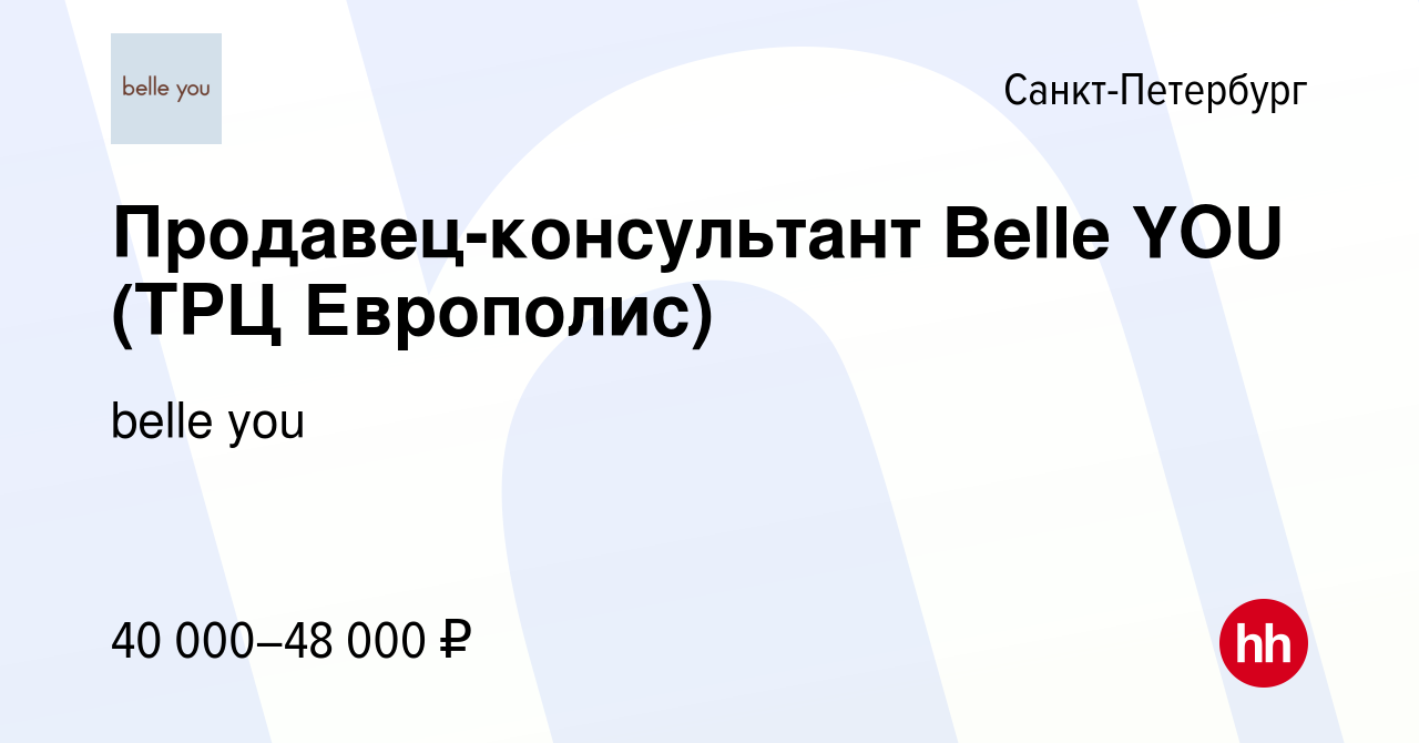 Вакансия Продавец-консультант Belle YOU (ТРЦ Европолис) в Санкт-Петербурге,  работа в компании belle you (вакансия в архиве c 17 сентября 2022)