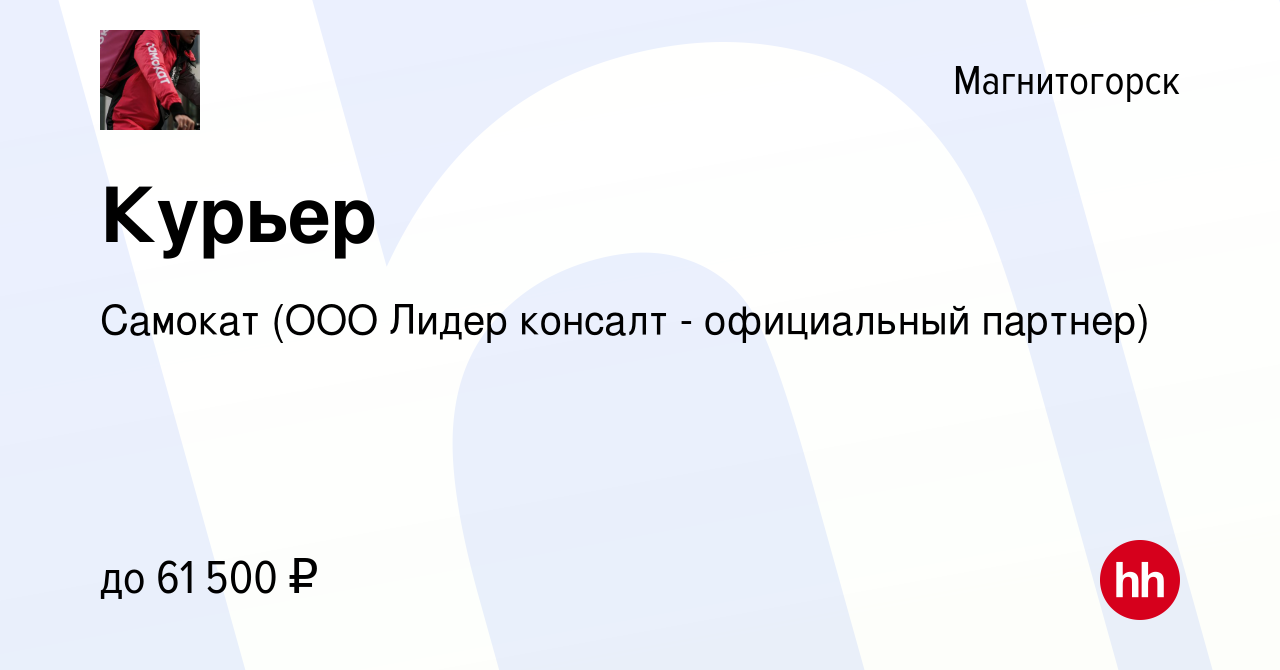 Вакансия Курьер в Магнитогорске, работа в компании Самокат (ООО Лидер  консалт - официальный партнер) (вакансия в архиве c 17 июля 2022)