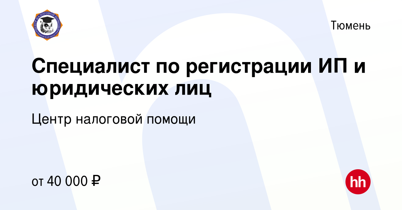 Вакансия Специалист по регистрации ИП и юридических лиц в Тюмени, работа в  компании Центр налоговой помощи (вакансия в архиве c 21 июня 2022)