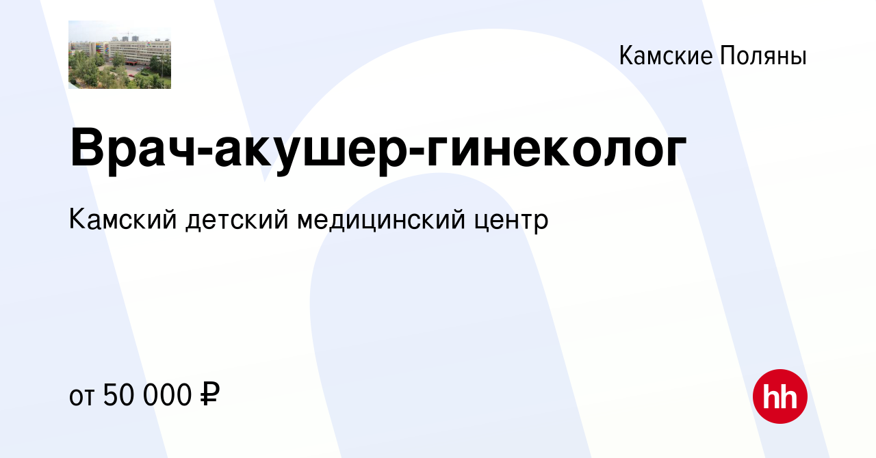 Вакансия Врач-акушер-гинеколог в Камских Полянах, работа в компании Камский  детский медицинский центр (вакансия в архиве c 19 июня 2022)