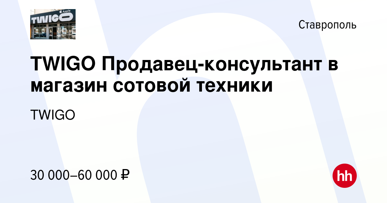 Вакансия TWIGO Продавец-консультант в магазин сотовой техники в Ставрополе,  работа в компании TWIGO (вакансия в архиве c 19 июня 2022)