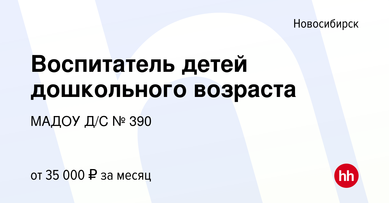 Вакансия Воспитатель детей дошкольного возраста в Новосибирске, работа в  компании МАДОУ Д/С № 390 (вакансия в архиве c 18 апреля 2024)