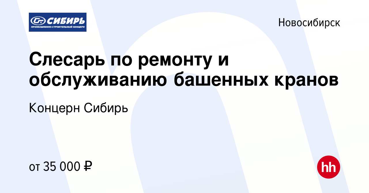 Вакансия Слесарь по ремонту и обслуживанию башенных кранов в Новосибирске,  работа в компании Концерн Сибирь (вакансия в архиве c 19 июня 2022)