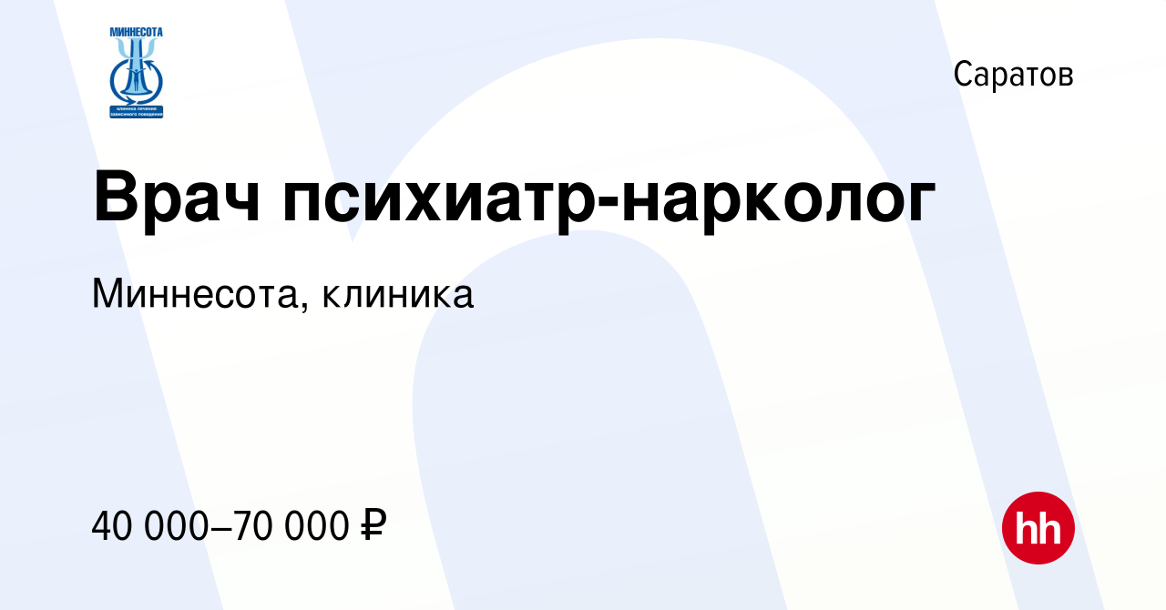 Вакансия Врач психиатр-нарколог в Саратове, работа в компании Миннесота,  клиника (вакансия в архиве c 19 июня 2022)