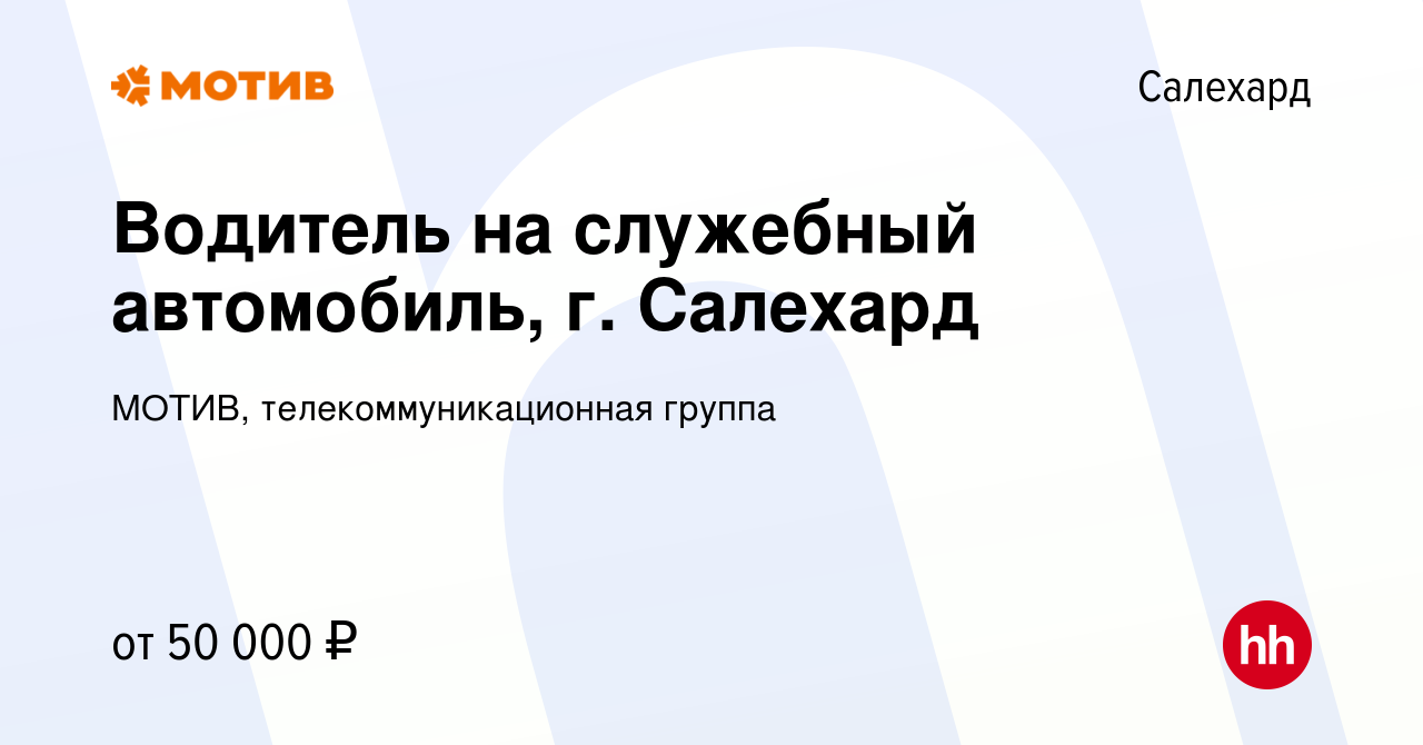 Вакансия Водитель на служебный автомобиль, г. Салехард в Салехарде, работа  в компании МОТИВ, телекоммуникационная группа (вакансия в архиве c 30  сентября 2022)