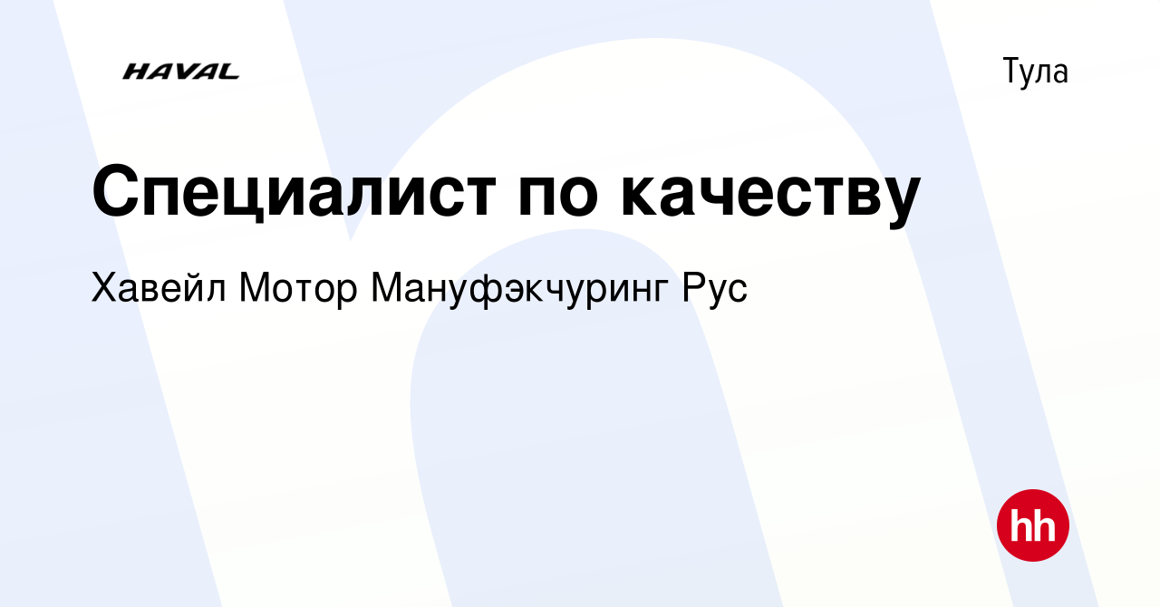 Вакансия Специалист по качеству в Туле, работа в компании Хавейл Мотор  Мануфэкчуринг Рус (вакансия в архиве c 19 июня 2022)