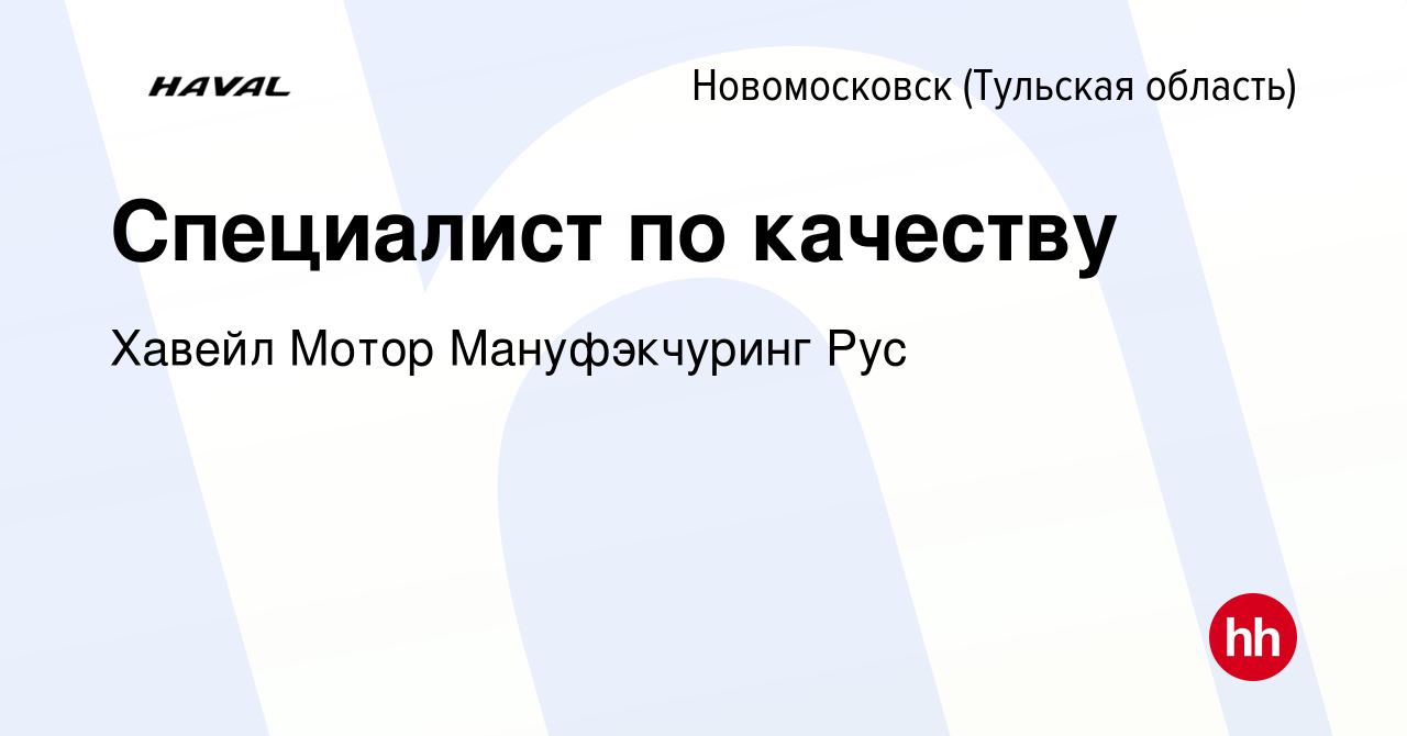 Вакансия Специалист по качеству в Новомосковске, работа в компании Хавейл  Мотор Мануфэкчуринг Рус (вакансия в архиве c 19 июня 2022)