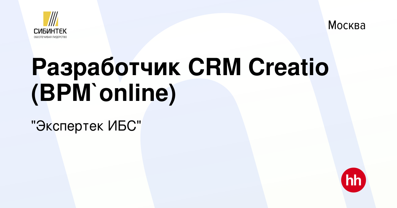 Вакансия Разработчик CRM Creatio (BPM`online) в Москве, работа в компании  