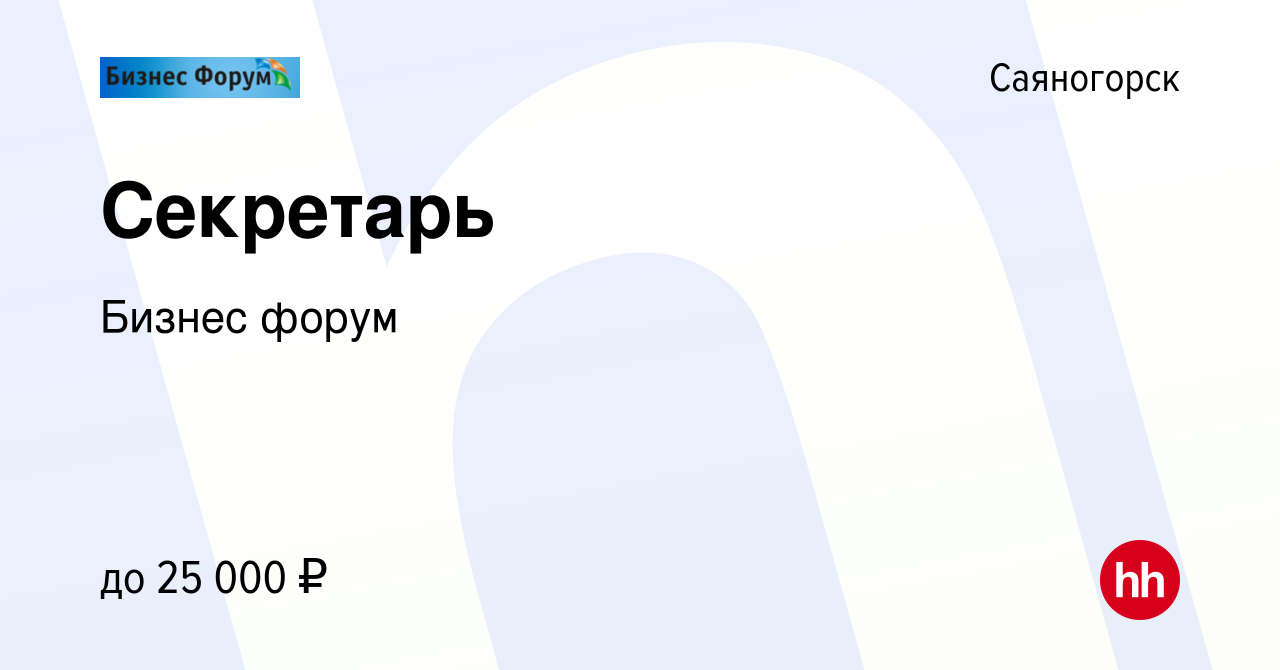 Вакансия Секретарь в Саяногорске, работа в компании Бизнес форум (вакансия  в архиве c 19 июня 2022)