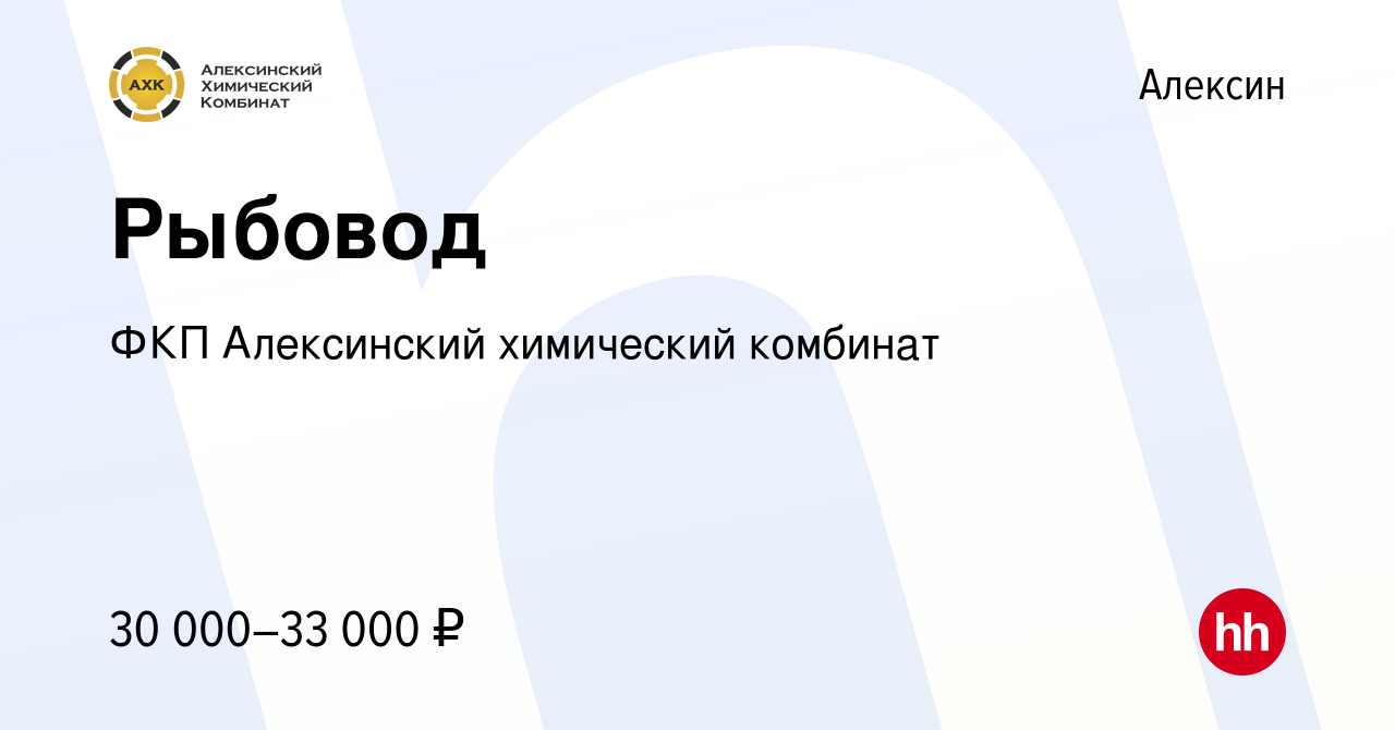 Вакансия Рыбовод в Алексине, работа в компании ФКП Алексинский химический  комбинат (вакансия в архиве c 5 февраля 2023)