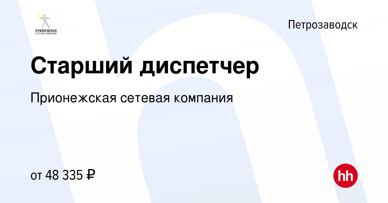 Вакансия Старший диспетчер в Петрозаводске, работа в компании Прионежская  сетевая компания (вакансия в архиве c 19 июля 2022)