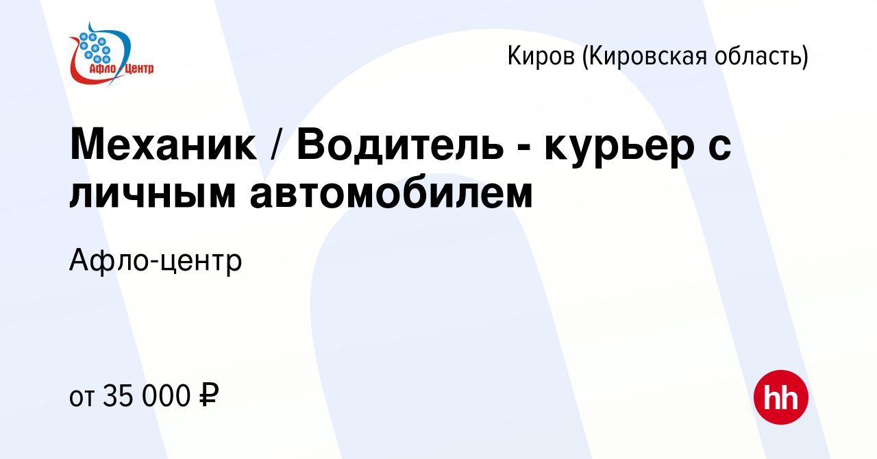 Вакансия Механик / Водитель - курьер с личным автомобилем в Кирове  (Кировская область), работа в компании Афло-центр (вакансия в архиве c 19  июня 2022)