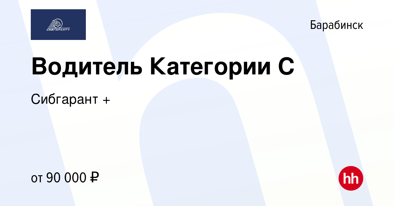 Вакансия Водитель Категории С в Барабинске, работа в компании Сибгарант +  (вакансия в архиве c 19 июня 2022)