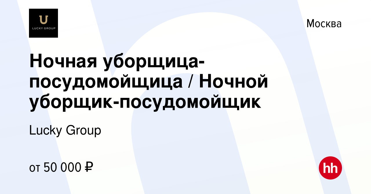 Вакансия Ночная уборщица-посудомойщица / Ночной уборщик-посудомойщик в  Москве, работа в компании Lucky Group (вакансия в архиве c 27 мая 2022)