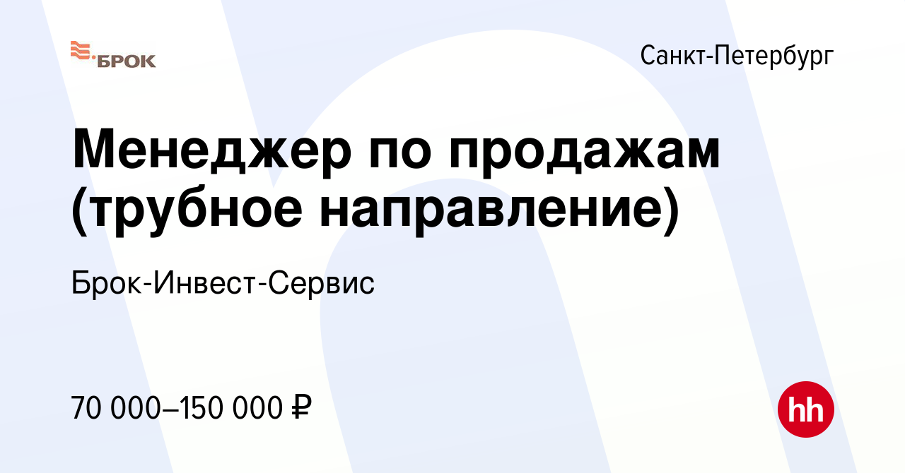 Вакансия Менеджер по продажам (трубное направление) в Санкт-Петербурге,  работа в компании Брок-Инвест-Сервис (вакансия в архиве c 6 июля 2022)