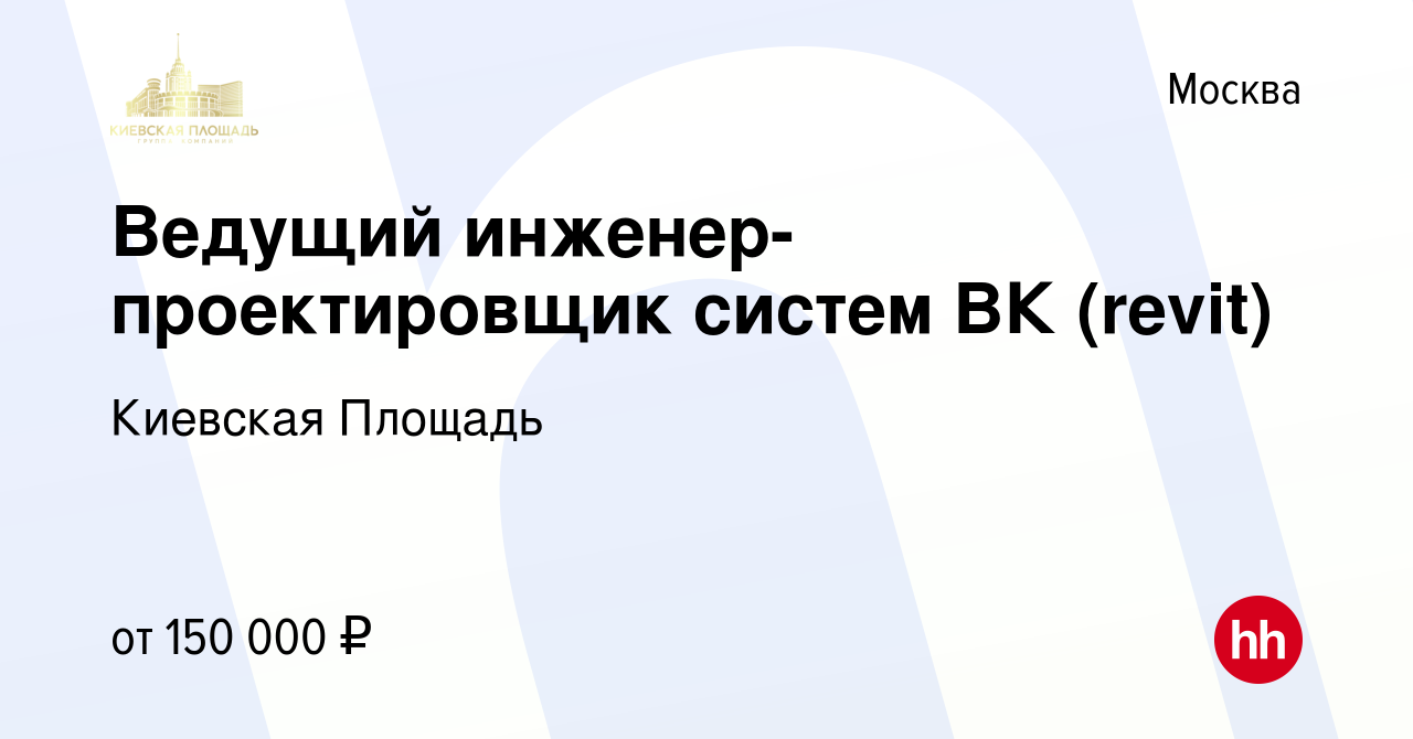 Вакансия Ведущий инженер-проектировщик систем ВК (revit) в Москве, работа в  компании Киевская Площадь