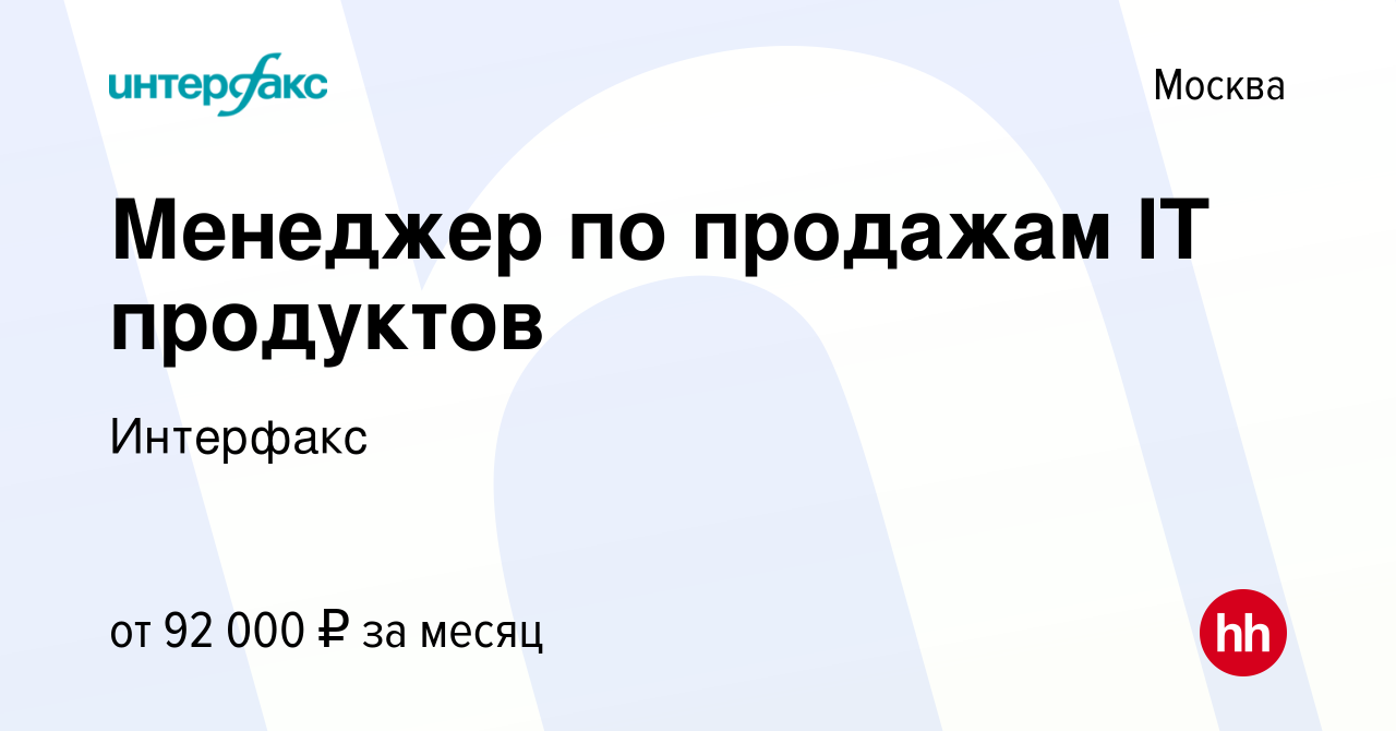 Вакансия Менеджер по продажам IT продуктов в Москве, работа в компании  Интерфакс (вакансия в архиве c 2 апреля 2024)