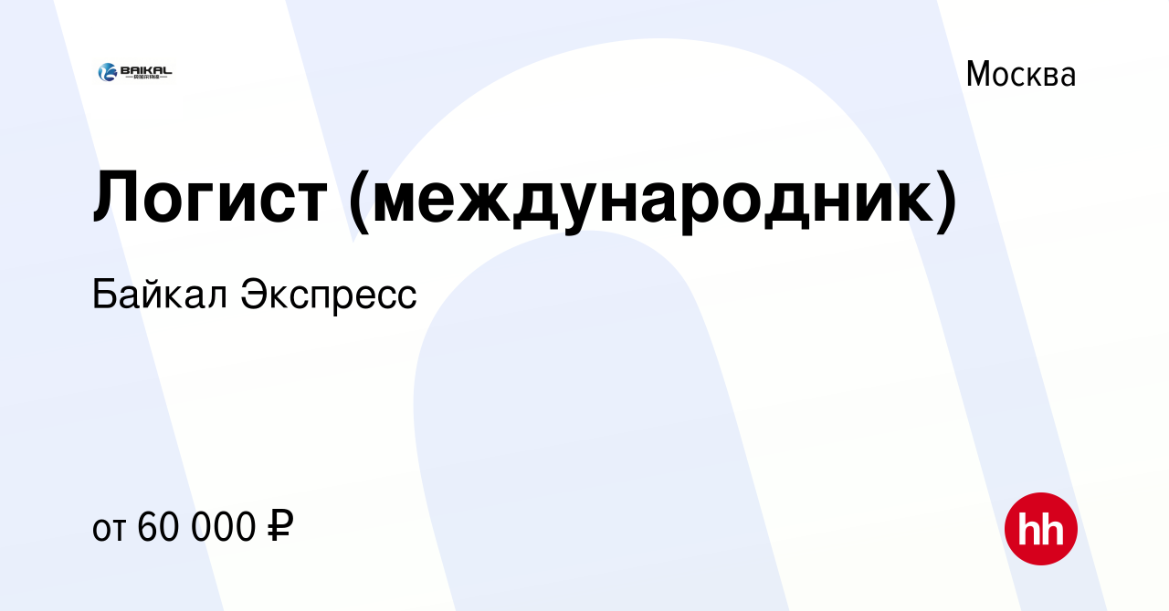 Вакансия Логист (международник) в Москве, работа в компании Байкал Экспресс  (вакансия в архиве c 19 июня 2022)