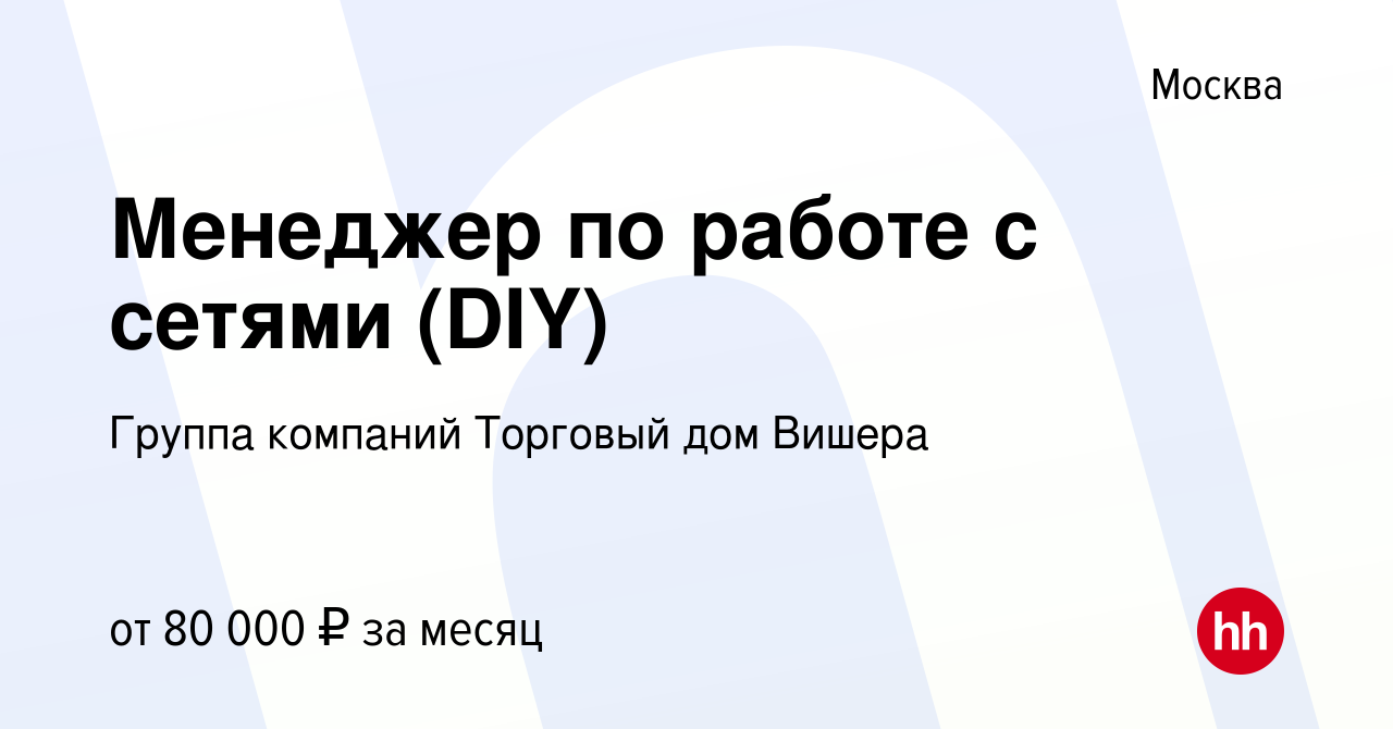 Вакансия Менеджер по работе с сетями (DIY) в Москве, работа в компании ...