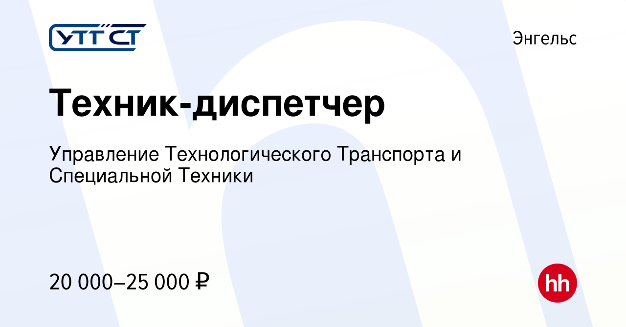 Вакансия Техник-диспетчер в Энгельсе, работа в компании Управление  Технологического Транспорта и Специальной Техники (вакансия в архиве c 19  июня 2022)