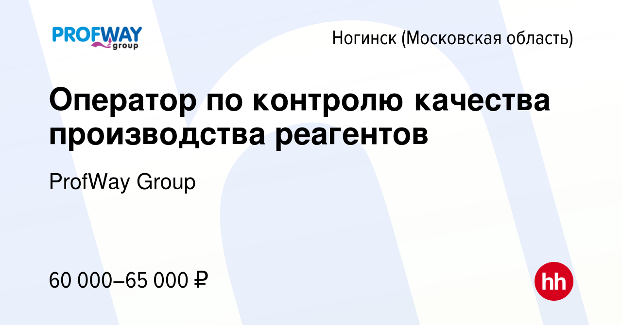 Вакансия Оператор по контролю качества производства реагентов в Ногинске,  работа в компании ProfWay Group (вакансия в архиве c 19 июня 2022)