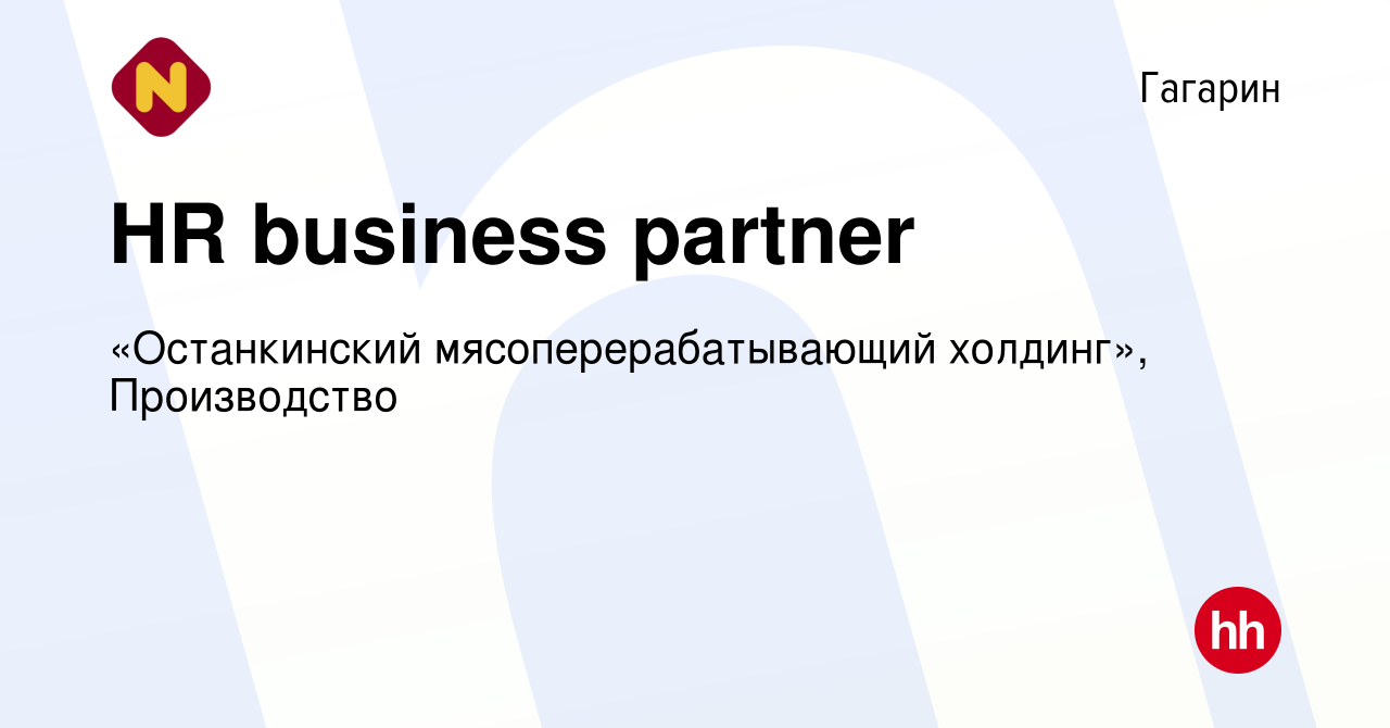 Вакансия HR business partner в Гагарине, работа в компании «Останкинский  мясоперерабатывающий холдинг», Производство (вакансия в архиве c 23 февраля  2023)