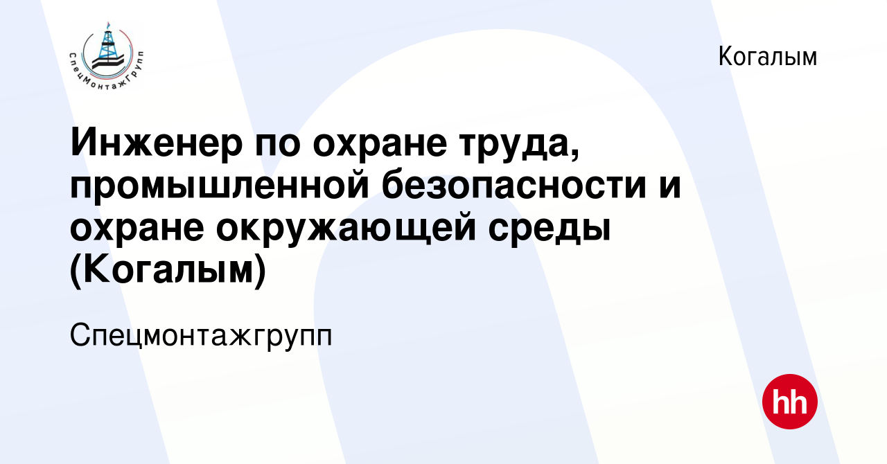 Вакансия Инженер по охране труда, промышленной безопасности и охране  окружающей среды (Когалым) в Когалыме, работа в компании Спецмонтажгрупп  (вакансия в архиве c 19 июня 2022)