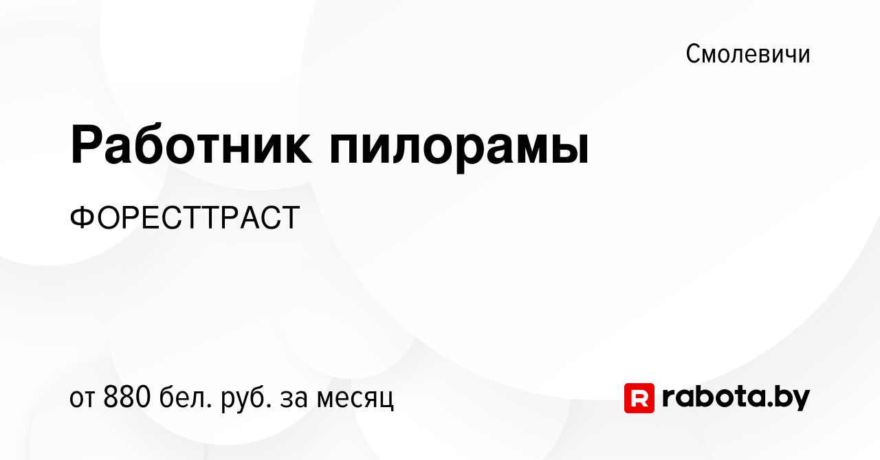 Вакансия Работник пилорамы в Смолевичах, работа в компании ФОРЕСТТРАСТ  (вакансия в архиве c 19 июня 2022)