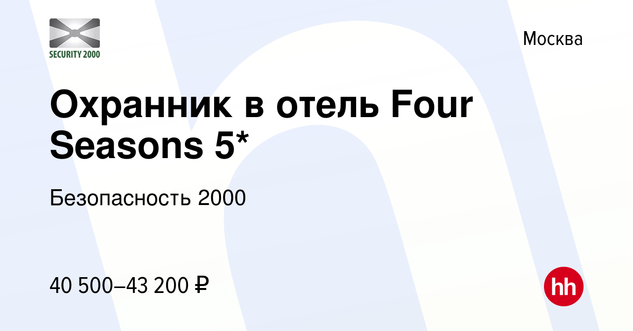 Вакансия Охранник в отель Four Seasons 5* в Москве, работа в компании  Безопасность 2000 (вакансия в архиве c 19 июня 2022)