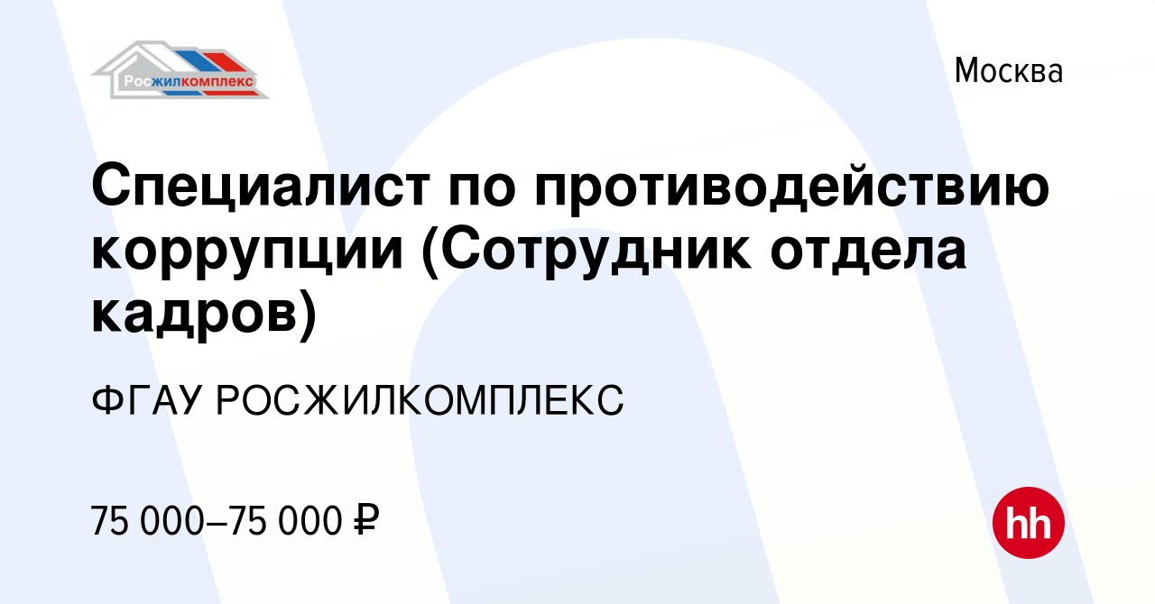 Вакансия Специалист по противодействию коррупции (Сотрудник отдела кадров)  в Москве, работа в компании ФГАУ РОСЖИЛКОМПЛЕКС (вакансия в архиве c 23  июня 2022)