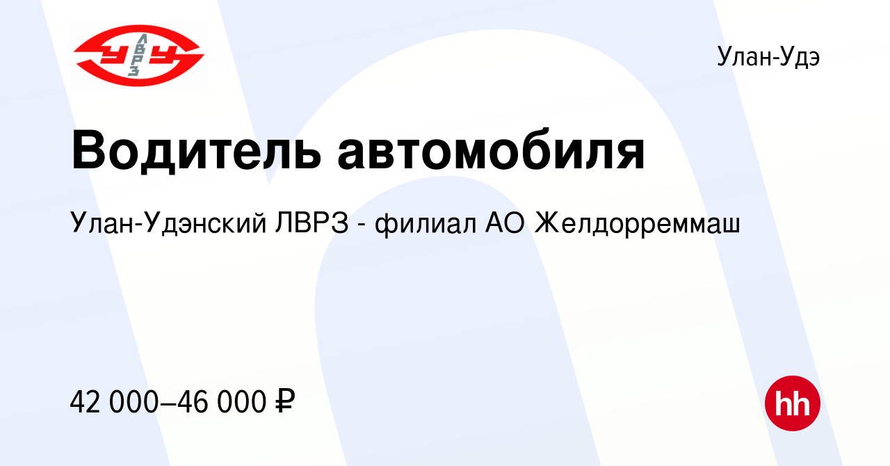 Вакансия Водитель автомобиля в Улан-Удэ, работа в компании Улан-Удэнский  ЛВРЗ - филиал АО Желдорреммаш (вакансия в архиве c 8 августа 2023)