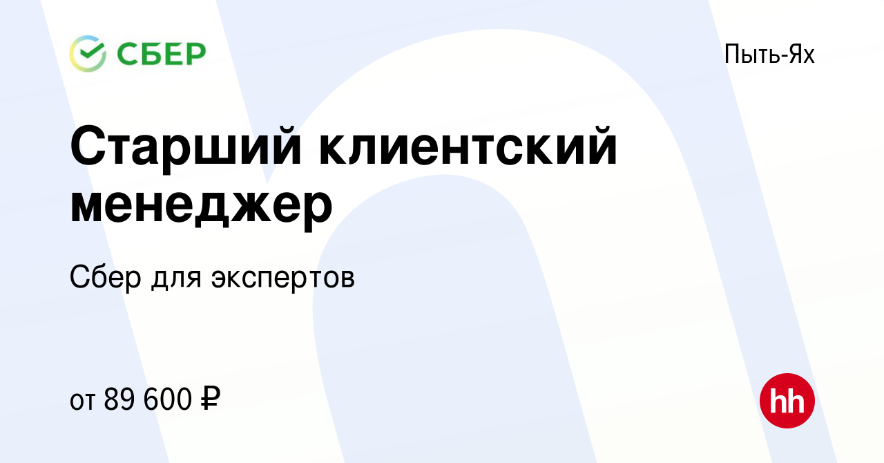 Вакансия Старший клиентский менеджер в Пыть-Яхе, работа в компании Сбер для  экспертов (вакансия в архиве c 19 июня 2022)