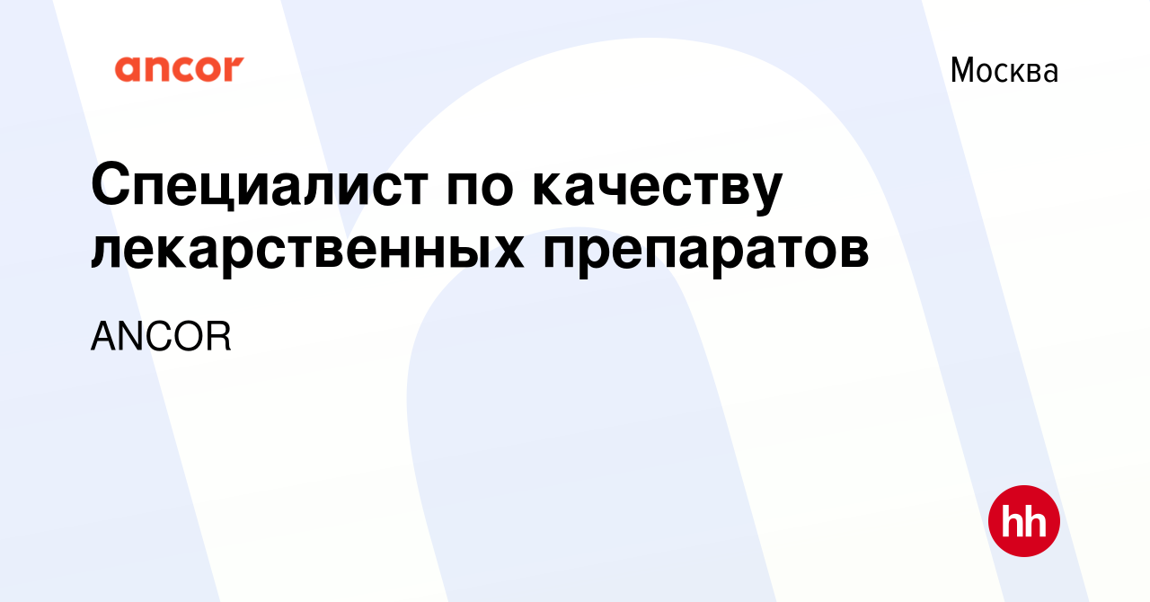 Вакансия Специалист по качеству лекарственных препаратов в Москве, работа в  компании ANCOR (вакансия в архиве c 23 июня 2022)