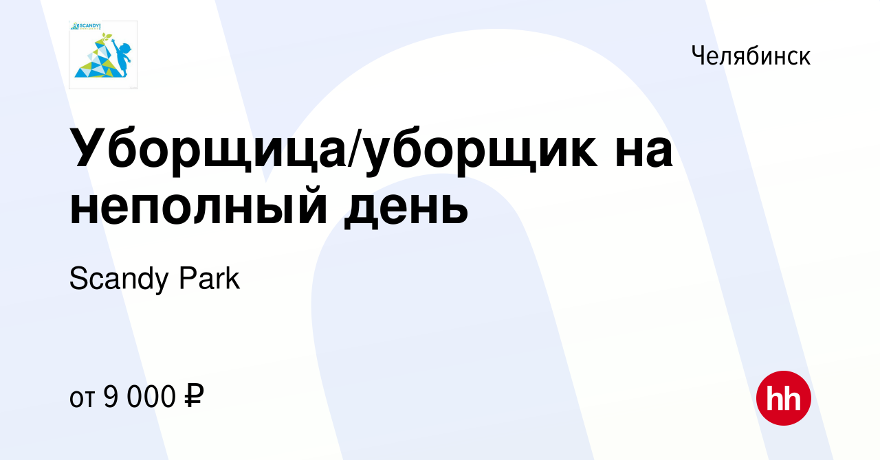 Вакансия Уборщица/уборщик на неполный день в Челябинске, работа в компании  Страна Мадагаскария (вакансия в архиве c 6 июня 2022)