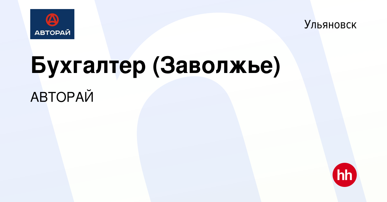 Вакансия Бухгалтер (Заволжье) в Ульяновске, работа в компании АВТОРАЙ  (вакансия в архиве c 10 июня 2022)