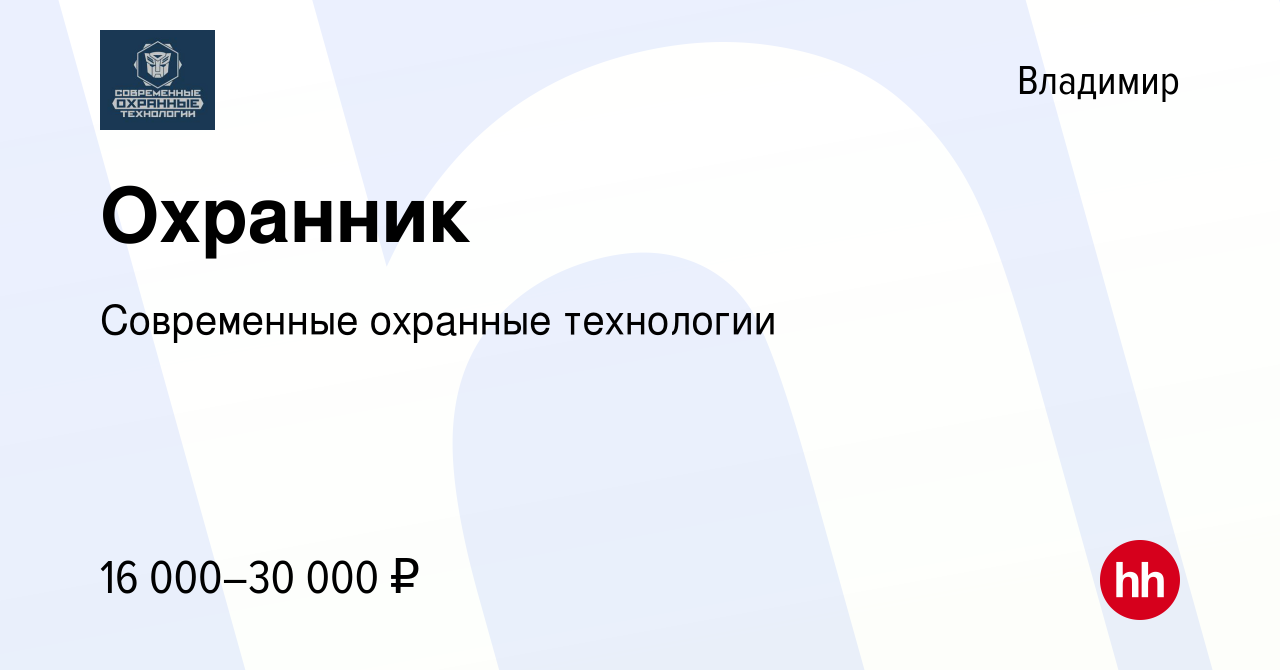 Вакансия Охранник во Владимире, работа в компании Современные охранные  технологии (вакансия в архиве c 19 июня 2022)