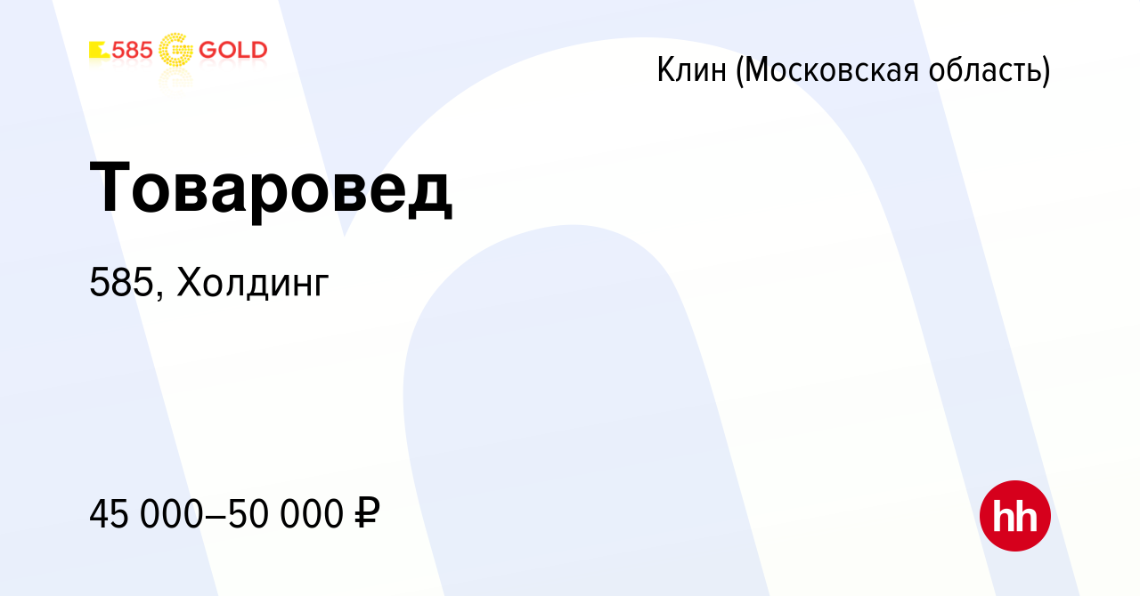 Вакансия Товаровед в Клину, работа в компании 585, Холдинг (вакансия в  архиве c 2 июня 2022)