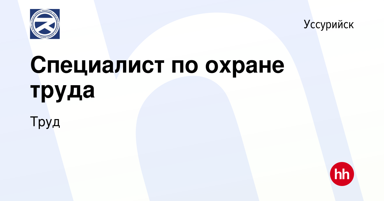 Вакансия Специалист по охране труда в Уссурийске, работа в компании Труд  (вакансия в архиве c 19 июня 2022)