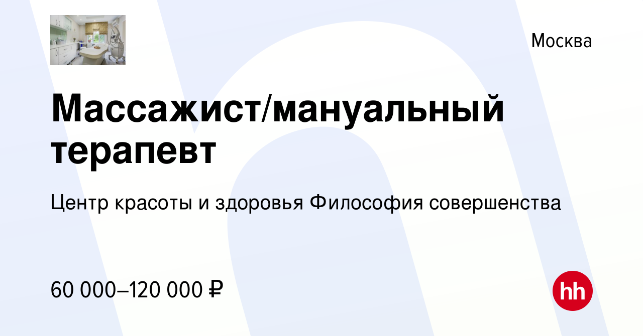 Вакансия Массажист/мануальный терапевт в Москве, работа в компании Центр  красоты и здоровья Философия совершенства (вакансия в архиве c 19 июня 2022)