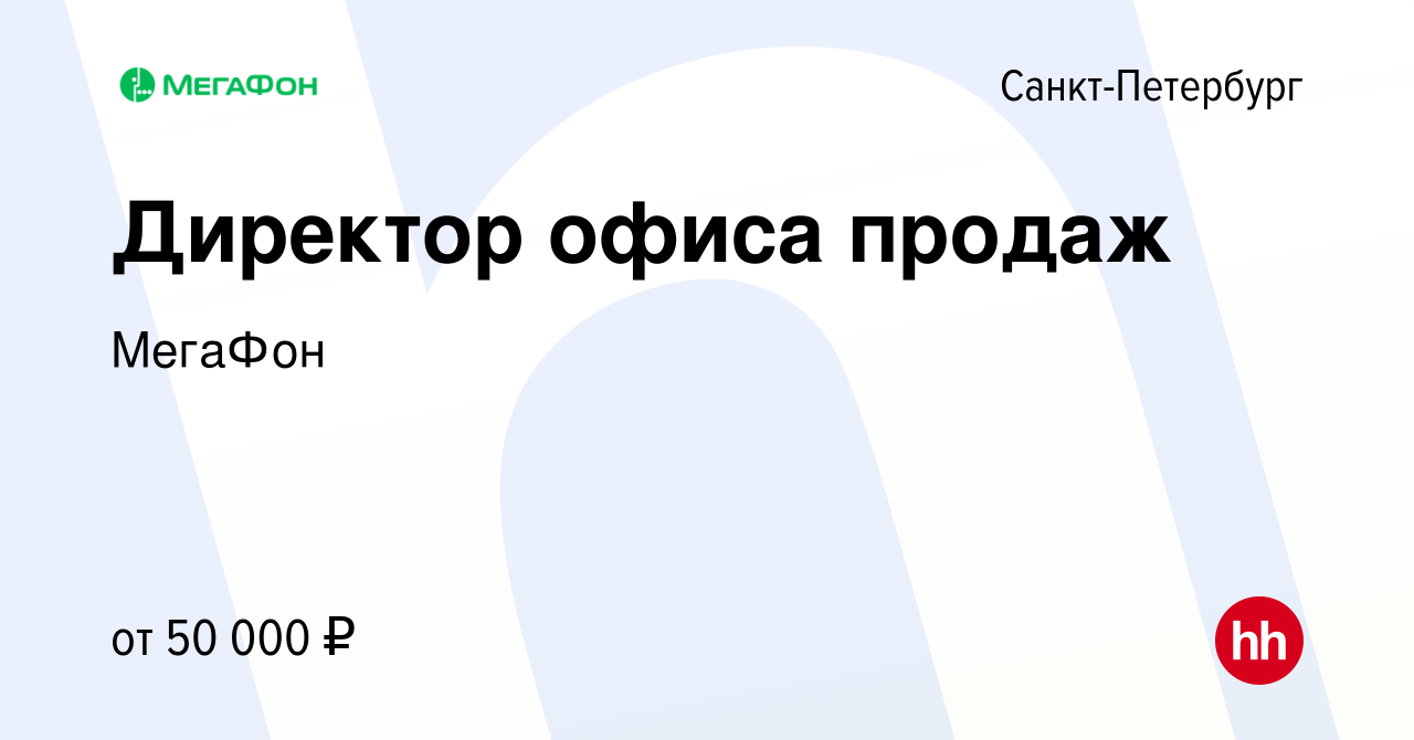 Вакансия Директор офиса продаж в Санкт-Петербурге, работа в компании МегаФон  (вакансия в архиве c 17 июля 2022)