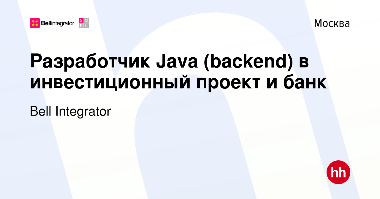 Вакансия Разработчик Java (backend) в инвестиционный проект и банк в  Москве, работа в компании Bell Integrator (вакансия в архиве c 7 июля 2022)